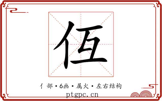 仾 仾