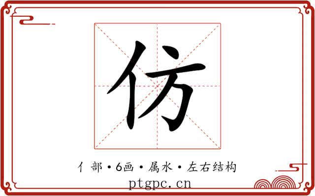 仿 仿