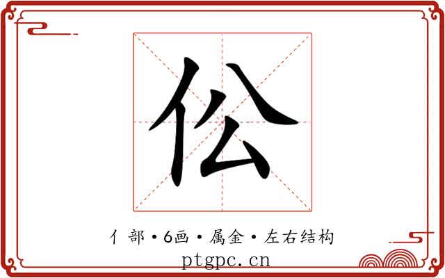 伀 伀