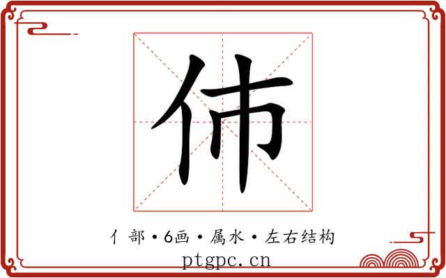 伂 伂