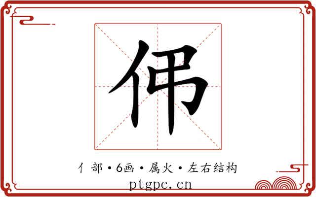 伄 伄