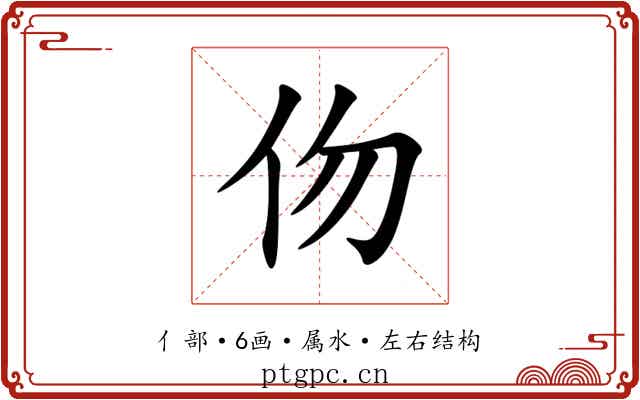 伆 伆