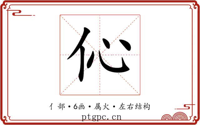 伈 伈