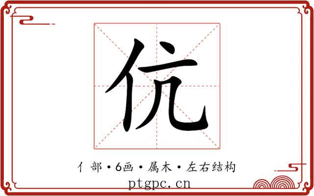 伉 伉