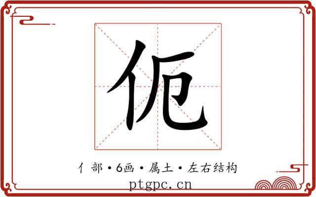 伌 伌