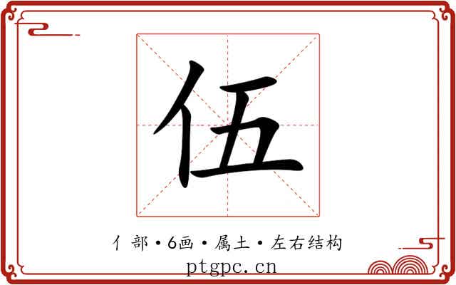 伍 伍