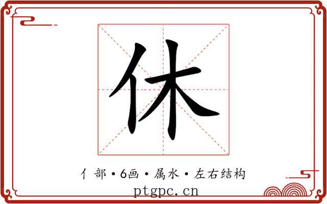 休
