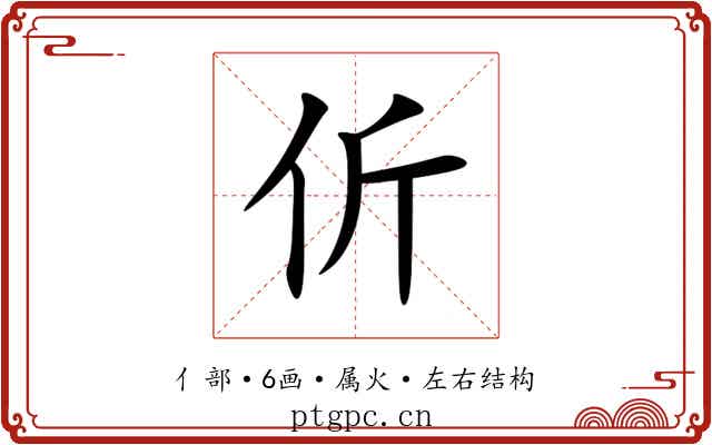 伒
