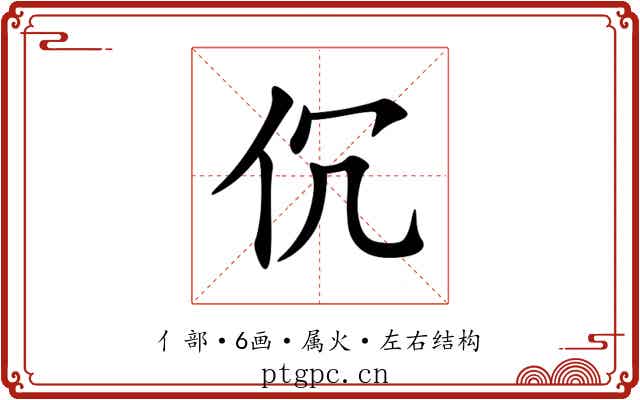 伔