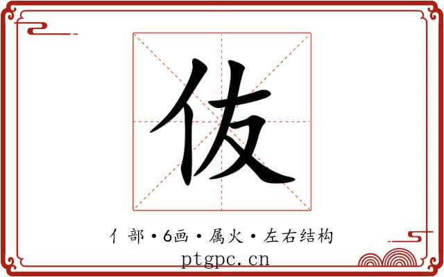 伖 伖