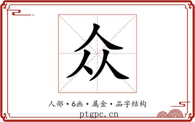 众 众