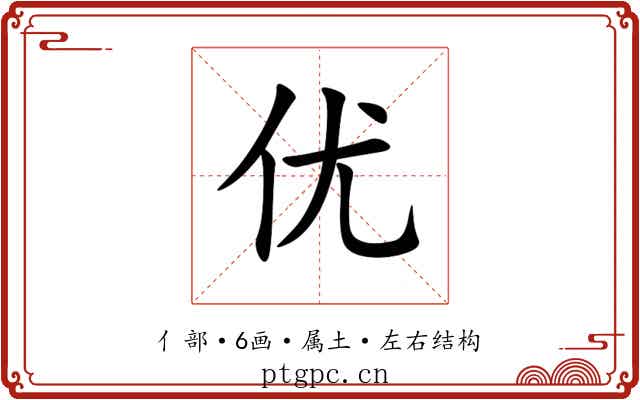 优 优