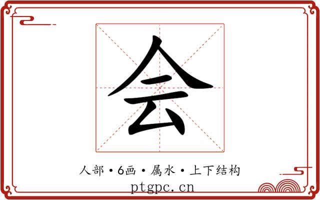 会 会