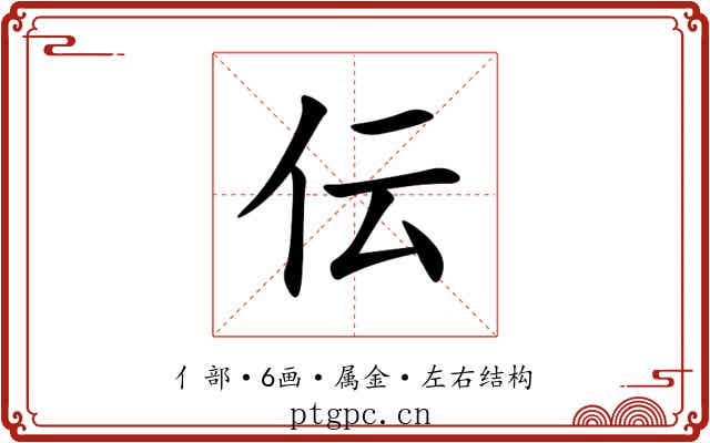 伝 伝
