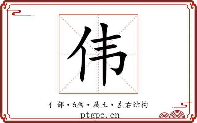 伟 伟