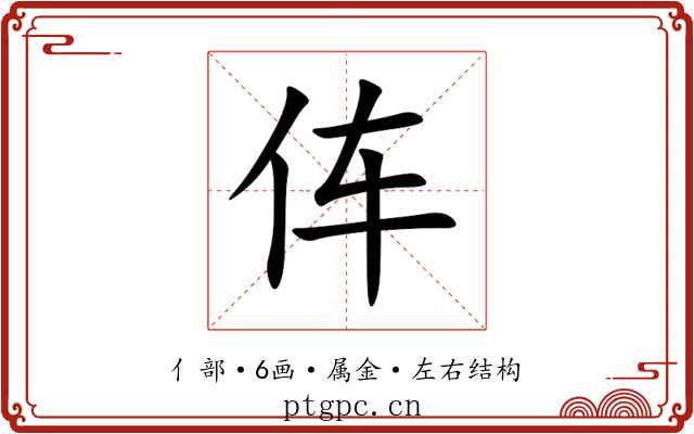 伡 伡