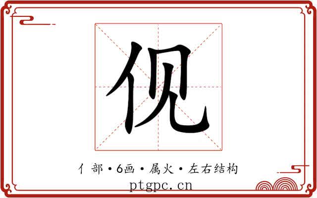 伣 伣