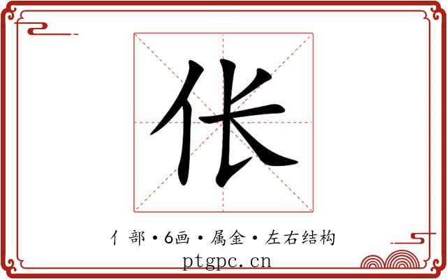 伥 伥
