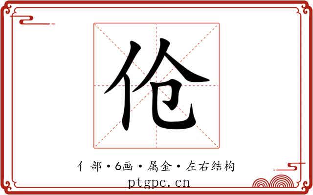 伧 伧