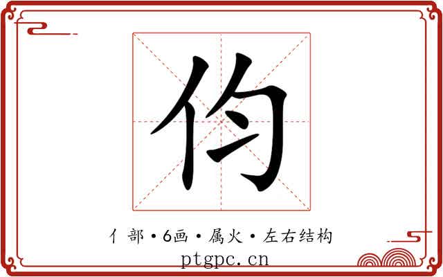 伨