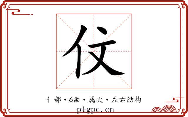 伩 伩