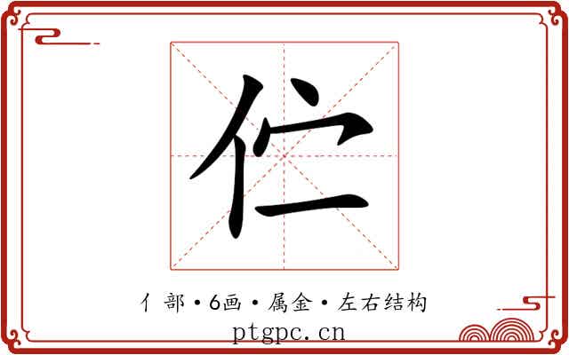 伫 伫