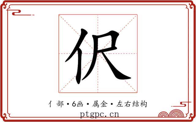 伬 伬