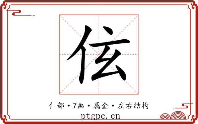 伭 伭