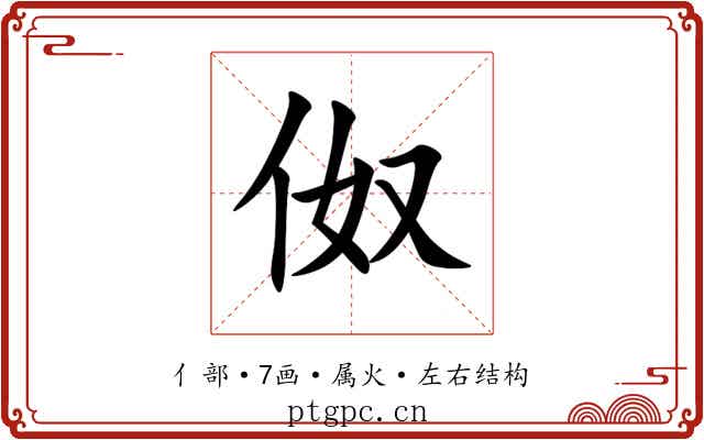 伮 伮