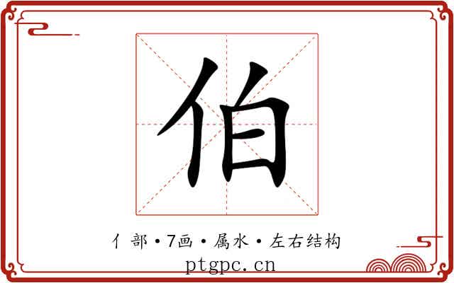 伯 伯