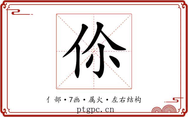伱 伱