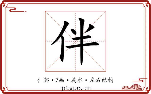 伴