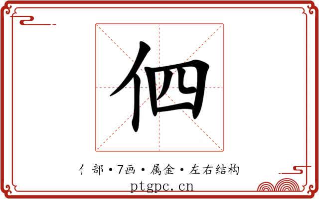 伵 伵
