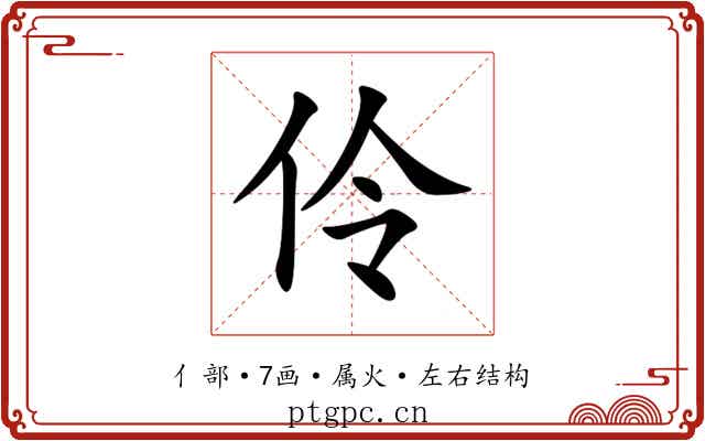 伶 伶