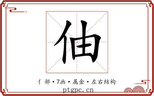 伷 伷