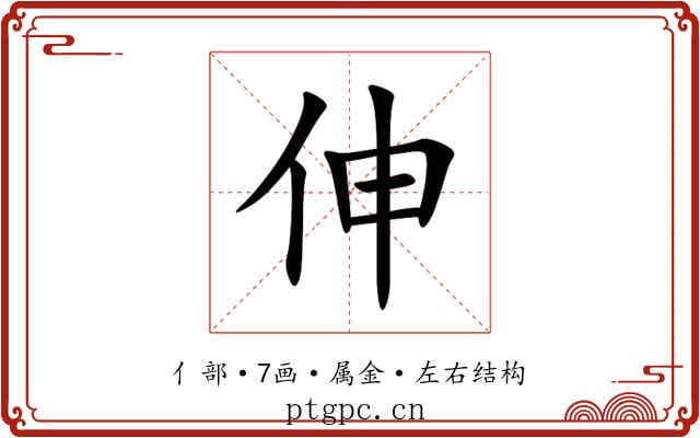 伸