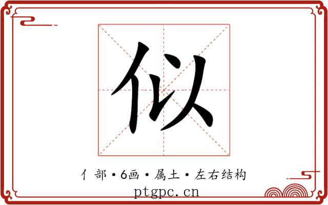 似 似