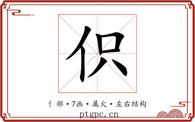 伿 伿