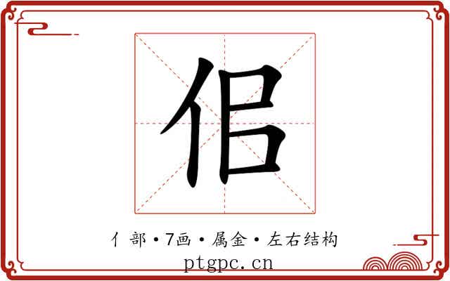 佀 佀