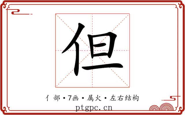 但 但