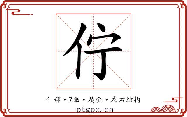 佇 佇