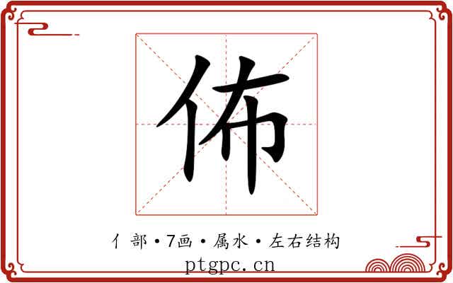佈 佈