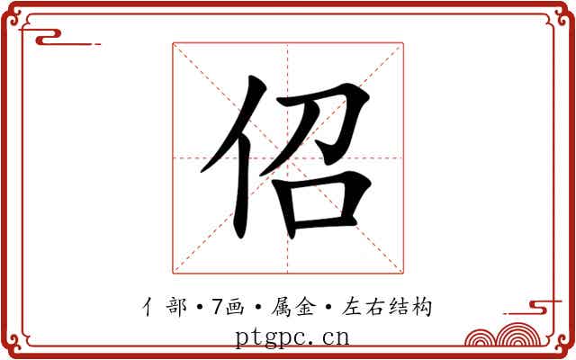 佋 佋