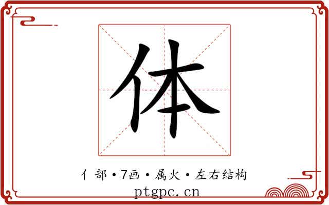 体 体