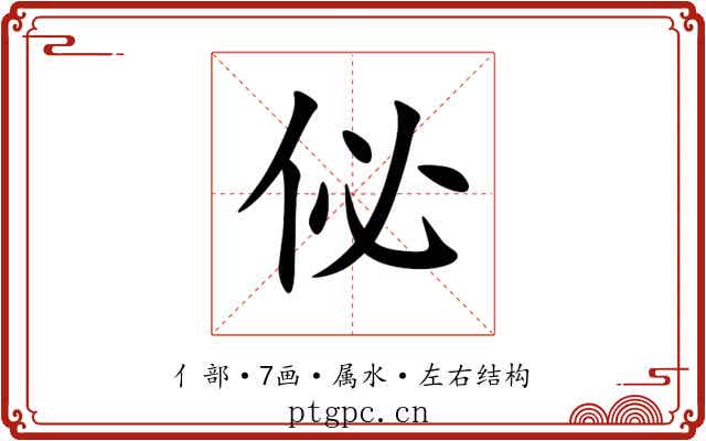 佖 佖