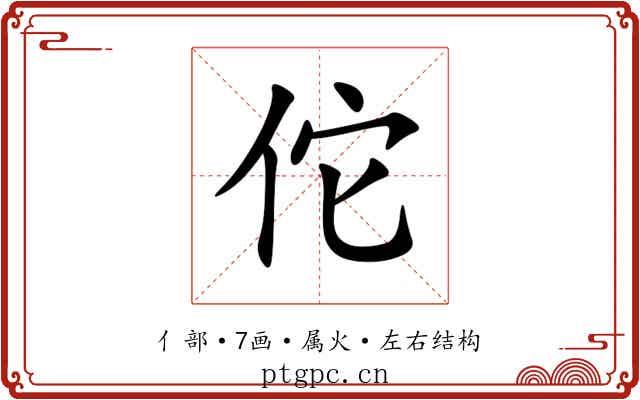 佗