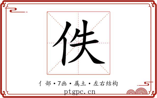 佚 佚