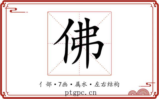佛
