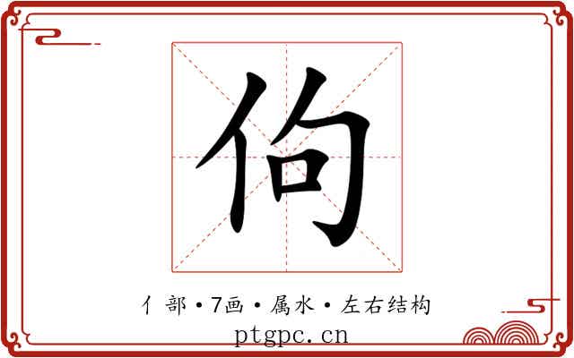 佝 佝