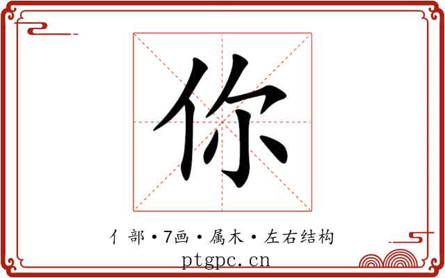 你 你